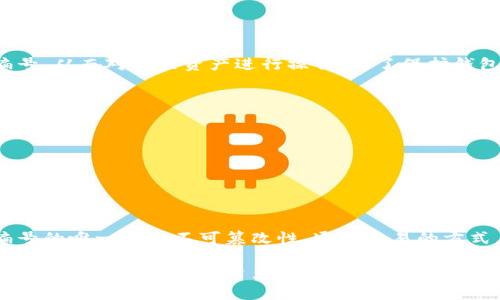   数字钱包的钱包编号详解：了解加密资产的识别与管理 / 

 guanjianci 数字钱包, 钱包编号, 加密资产, 钱包管理 /guanjianci 

在当今时代，数字钱包的使用日益普及，从而催生了对钱包编号这一概念的需求。数字钱包不仅为用户提供了管理和存储加密资产的工具，也成为了在线交易的关键要素之一。本文将详细探讨数字钱包的钱包编号，它的含义、作用以及如何有效管理数字资产，同时回答一些与此主题相关的常见问题。

什么是数字钱包

数字钱包是一种电子程序，允许用户以电子方式管理其货币和资产。这种钱包可以存储不同类型的数字资产，包括加密货币、奖励积分以及传统货币。数字钱包通常具有以下特点：

ul
listrong安全性/strong：数字钱包采用多种安全措施来保护用户的资金安全，包括加密、双重身份验证等。/li
listrong便捷性/strong：用户可以在任何时间、任何地点访问到他们的数字资产，只要有网络连接。/li
listrong多功能性/strong：数字钱包不仅可以用于存储和发送加密货币，还支持交易、购买商品、转账等多种功能。/li
/ul

常见的数字钱包类型有热钱包（在线钱包）、冷钱包（离线钱包）和硬件钱包等。

钱包编号的定义与作用

钱包编号，通常是指每个数字钱包的唯一标识符。这个编号类似于银行账户号，它在区块链上确保每个钱包的唯一性，用户可以通过钱包编号找到和使用自己的资产。钱包编号的主要作用包括：

ul
listrong唯一标识/strong：每个钱包编号都是唯一的，避免了资产的混淆，确保能够准确地进行发送和接收。/li
listrong交易记录追踪/strong：钱包编号可以帮助用户追踪其交易记录，查看所有收支情况，增强财务透明度。/li
listrong安全性/strong：钱包编号可以与用户的身份信息相分离，保护用户的私隐，降低流动性风险。/li
/ul

如何获取和管理钱包编号

多数数字钱包在创建时，系统会自动生成一个钱包编号。用户只需将这个编号记录下来并妥善保存。在管理钱包编号时，用户应注意以下几点：

ul
listrong选择可信赖的钱包/strong：选择正规、知名度高的钱包服务提供商，以保证钱包编号的安全性和可靠性。/li
listrong定期备份/strong：定期备份钱包信息，包括钱包编号，以防数据丢失。此外，可以使用助记词或私钥进行额外的备份。/li
listrong监控交易活动/strong：定期检查钱包编号关联的交易记录，确保没有任何异常活动。/li
listrong使用强密码/strong：设置强密码来保护数字钱包的访问权限，确保钱包编号不会被轻易盗取。/li
/ul

数字钱包与安全性：钱包编号的保密性

数字钱包的安全性非常重要，尤其是在涉及到钱包编号时。用户需要采取一系列措施，以确保钱包编号的安全性：

ul
listrong不共享钱包编号/strong：钱包编号是用户进行交易的重要信息，切勿随意分享。对于任何要求提供钱包编号的陌生人，用户都应提高警惕。/li
listrong启用双重认证/strong：许多钱包提供双重认证功能，可以为用户的账号增加额外的安全层级，降低被盗的风险。/li
listrong定期更新密码/strong：建议定期更改钱包的登录密码，有助于提升安全防护级别。/li
listrong使用冷钱包存储/strong：对于存放大量加密资产的用户，考虑使用冷钱包等离线存储方式，降低被黑客攻击的可能性。/li
/ul

钱包编号的隐私问题

虽然钱包编号为数字资产提供了便利的管理方式，但它也可能引发隐私问题。如果用户不小心公开了自己的钱包编号，他人就可能监控到其交易记录。因此，保护钱包编号的隐私显得尤为重要。

ul
listrong使用隐私保护技术/strong：一些数字钱包支持隐私保护功能，如混淆交易或区块链私密交换，用户可以利用这些技术增强隐私保护。/li
listrong保持匿名交易/strong：在某些情况下，用户可以采用匿名交易的方式，避免透漏自身身份信息。/li
listrong定期更换钱包编号/strong：如果感觉到钱包编号有泄露风险，用户可以通过创建新的钱包来获得新的钱包编号，减少风险。/li
/ul

常见问题

1. 钱包编号是否可以更改？

钱包编号一旦生成就不可更改。钱包编号在区块链中是唯一且永久的标识符，这保证了每个钱包的独立性。因此，在创建钱包时，用户需要谨慎确保将钱包编号安全保存。如果希望使用新的钱包编号，用户可以创建一个新的数字钱包，并将资产从旧钱包转移到新钱包中。

2. 如何找回丢失的钱包编号？

如果用户丢失了钱包编号，恢复的难度较大。由于钱包编号作为唯一标识符，不像账户密码那样可以通过简单流程重置。以下是几种可能的恢复方式：

ul
listrong使用备份/strong：如果用户在设置钱包时进行过备份，可以通过备份文件或助记词找回钱包编号。/li
listrong访问历史交易记录/strong：用户可以查看与其数字钱包相关联的交易记录，通常在区块链浏览器上输入与钱包相关的信息可以找到地址。/li
listrong联系钱包服务提供商/strong：若钱包是由特定服务商提供的，有可能通过提供个人身份信息来寻找相关支持。/li
/ul

3. 钱包编号能否被黑客攻击？

与其他在线信息一样，钱包编号也可能受到安全攻击。如果用户没有采取适当的安全措施，黑客有可能通过各种手段获取钱包编号，从而对相关资产进行操作。为了保护钱包编号的安全，用户应：

ul
listrong定期检查安全性/strong：监测自己的安全设置，确保启用最新的安全技术和措施。/li
listrong避免公共网络/strong：尽量避免在不安全的公共网络中访问自己的数字钱包，以减少黑客攻击风险。/li
listrong使用更安全的钱包管理工具/strong：选择那些提供强大安全性和加密保护的钱包产品，降低被攻击的风险。/li
/ul

4. 钱包编号与区块链有什么关系？

钱包编号是与区块链紧密相关的，因为它是在区块链网络中生成的，并作为资产转移和交易的识别符。区块链技术保证了钱包编号的唯一性和不可篡改性，通过交易的方式，区块链记录了所有与钱包编号相关的资产转移历史。因此，钱包编号不仅是用户管理资产的工具，也是区块链安全性的体现。

综上所述，数字钱包的钱包编号在管理和保护数字资产中扮演重要角色。了解钱包编号的特性以及使用安全措施，可以帮助用户有效地管理其加密资产，并降低潜在风险。「希望通过本文，您对数字钱包的钱包编号有了更深入的认识。」