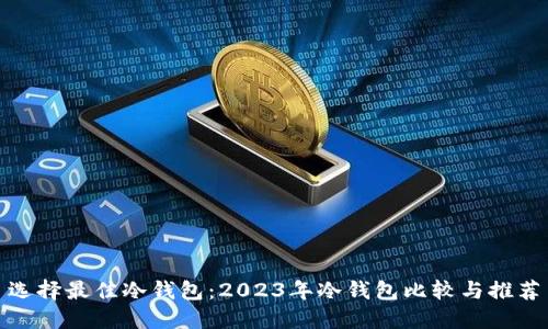 选择最佳冷钱包：2023年冷钱包比较与推荐