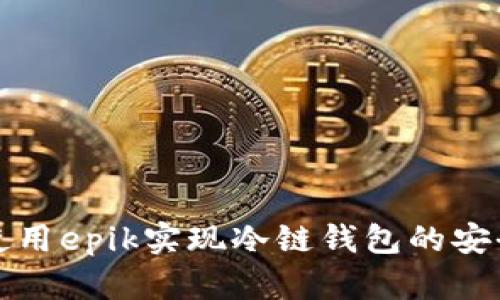 如何使用epik实现冷链钱包的安全管理