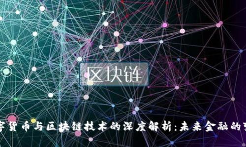 数字货币与区块链技术的深度解析：未来金融的变革