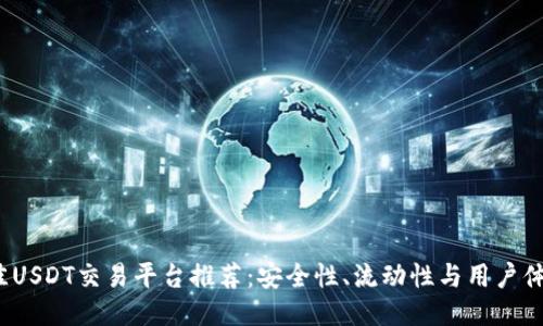 2023年最佳USDT交易平台推荐：安全性、流动性与用户体验全面评估