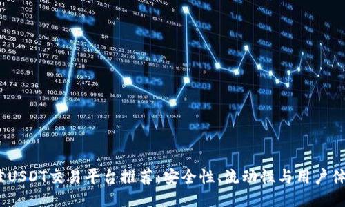 2023年最佳USDT交易平台推荐：安全性、流动性与用户体验全面评估