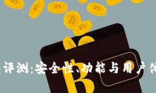 COBO钱包评测：安全性、功能与用户体验全解析