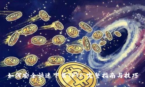 如何安全快速下载TPTP：完整指南与技巧