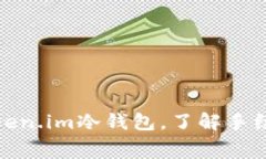 如何使用Token.im冷钱包，了