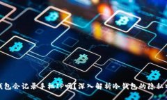 冷钱包会记录手机IP吗？深