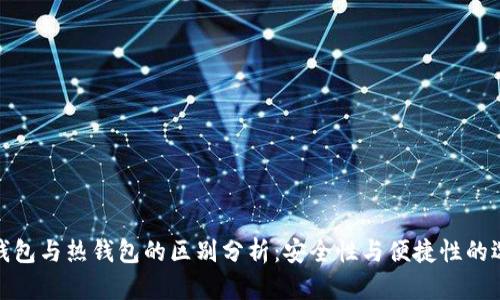 冷钱包与热钱包的区别分析：安全性与便捷性的选择