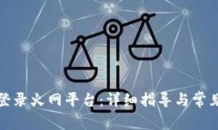 如何顺利登录火网平台：