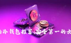 2023年最受欢迎的冷钱包推