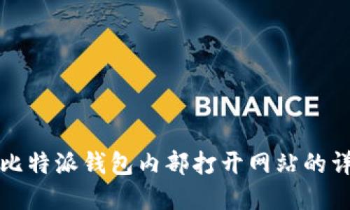 如何在比特派钱包内部打开网站的详细指南