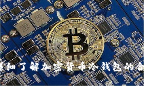 冷钱包是合法的吗？详细了解加密货币冷钱包的合法性与使用注意事项