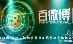 冷钱包是合法的吗？详细