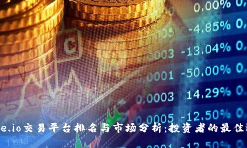 Gate.io交易平台排名与市场分析：投资者的最佳选择
