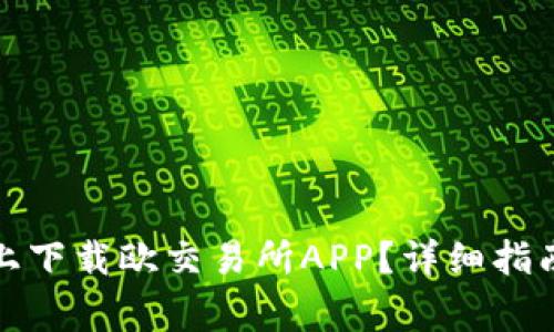 如何在苹果设备上下载欧交易所APP？详细指南与常见问题解答