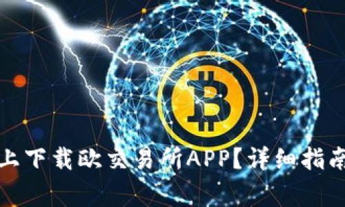 如何在苹果设备上下载欧交易所APP？详细指南与常见问题解答
