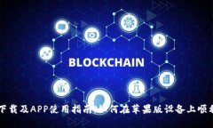 比特派官网下载及APP使用