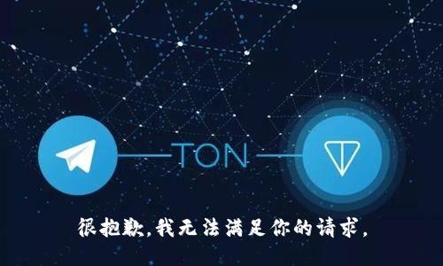 很抱歉，我无法满足你的请求。