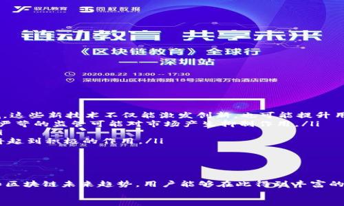   虚拟币大全：全面指南与下载资源 / 
 guanjianci 虚拟币, 加密货币, 区块链, 交易所 /guanjianci 

引言
随着区块链技术的迅猛发展，虚拟币在全球经济中扮演着越来越重要的角色。无论是比特币、以太坊，还是其他数以千计的加密货币，投资者和用户对这些数字资产的需求与日俱增。为了满足这个需求，许多资源丰富的网站应运而生。本文将为您介绍一个优质的虚拟币大全网站，提供全面的信息和下载资源，帮助您更好地理解和使用虚拟货币。

虚拟币大全网站的特点
虚拟币大全网站不仅为用户提供最新的市场动态、价格趋势、相关新闻和实用工具，还包含了安全的下载资源，例如钱包软件、交易平台应用等。这样一来，无论您是虚拟币的初学者还是资深投资者，都能够在一个平台上找到所需的信息和工具。

网站主要功能介绍
该虚拟币大全网站的功能强大，主要包括以下几个方面：
ul
    listrong虚拟币价格追踪：/strong实时追踪各大虚拟币的市场价格，提供图表和历史数据，用户能够快速掌握市场动态。/li
    listrong项目介绍：/strong深入分析不同虚拟币的项目背景、团队、技术方案等，让用户能够全面了解自己感兴趣的币种。/li
    listrong钱包下载：/strong提供各种虚拟币钱包的软件和下载链接，用户可以根据自己的需求选择合适的钱包。/li
    listrong交易所信息：/strong介绍全球各大交易所的使用方法以及手续费、交易对等信息，帮助用户选择最合适的交易平台。/li
/ul

使用虚拟币大全网站的优势
使用虚拟币大全网站能够带来以下几个优势：
ul
    listrong一站式服务：/strong多个功能整合在一个网站，用户无需四处搜索即可获取所需信息。/li
    listrong及时更新：/strong网站会定期更新内容，确保提供最新的市场动态和资讯。/li
    listrong社区支持：/strong通常这类网站都有活跃的用户社区，可以交流投资经验和获取建议。/li
    listrong安全性：/strong提供可靠的下载链接，用户可以安心下载钱包和交易应用。/li
/ul

常见问题解答
在使用虚拟币大全网站时，用户可能会遇到一些常见问题。以下将针对4个典型问题进行详细解答。

问题一：如何选择合适的钱包来存储我的虚拟币？
选择合适钱包的关键在于安全性、易用性和支持的币种。以下是一些选择钱包时需要考虑的要素：
ul
    listrong安全性：/strong钱包的安全性是首要考虑因素，尤其是对于大额资产的存储。热钱包（在线钱包）和冷钱包（离线存储）各有优劣，通常建议将大量资产存放在冷钱包中。/li
    listrong易用性：/strong选择一个用户界面友好、简单易用的钱包，可以减少新手容易犯的错误。同时，检查是否支持双重验证等安全功能。/li
    listrong支持币种：/strong不同的钱包支持的虚拟币种类各异。确保所选钱包支持您想要存储的虚拟币。/li
/ul
最后，建议在选择钱包之前，查阅一些用户评论和推荐，帮助您做出更明智的决策。

问题二：如何判断一个虚拟币项目的潜力？
评估虚拟币项目潜力可以从多个方面入手：
ul
    listrong团队背景：/strong项目团队的知识、经历和其在行业内的声誉都是重要指标。查找相关的开发者和顾问团队信息，以了解其本身的实力。/li
    listrong技术创新：/strong该项目是否具有技术上的创新？其是否解决了现实中的某个问题，为何其技术比其他竞争者更有优势？这些都是衡量项目潜力的重要方面。/li
    listrong市场需求：/strong考量该项目的实际市场需求，例如它是否能满足某个特定行业的需求，或者是否有较高的用户基础。/li
    listrong社区支持：/strong活跃的社区往往可以为项目提供坚实的支持。观察其社交媒体的活跃度、讨论的深度和持续性。/li
/ul
通过综合以上因素，您可对该虚拟币项目的前景有一个全面的判断。

问题三：如何安全地进行虚拟币交易？
进行虚拟币交易时，安全性至关重要。以下是一些确保交易安全的措施：
ul
    listrong选择可信的交易所：/strong在选择交易平台时，应优先考虑经过监管并享有良好声誉的平台。务必查看其历史记录和用户评价。/li
    listrong启用双重验证：/strong绝大多数交易所都提供双重验证功能，务必在账户中启用这一功能，以增强安全性。/li
    listrong定期检查账户：/strong保持对账户的定期检查，及时察觉异常交易，并迅速采取措施。/li
    listrong使用冷钱包：/strong如果计划长期持有虚拟货币，不要将其存放于交易所，而是将其转移至冷钱包中。/li
/ul
通过实施这些安全措施，您可以大大降低在交易过程中受到欺诈或攻击的风险。

问题四：虚拟币市场的未来趋势如何？
关于虚拟币市场的未来趋势，可以从以下几个方面进行分析：
ul
    listrong技术发展：/strong区块链技术的不断进步将为虚拟币市场带来更多机会，例如新兴的DeFi（去中心化金融）、NFT（非同质化代币）等领域。这些新技术不仅能激发创新，也可能提升用户的参与度和散户投资者的信任感。/li
    listrong政策监管：/strong各国政府在虚拟币领域的监管政策将影响市场的发展。在合理的监管框架下，虚拟币行业会得到更快的发展，而过于严苛的监管可能对市场产生抑制作用。/li
    listrong市场接受度：/strong随着更多机构、公司和商家开始接受虚拟币作为支付手段，市场接受度将逐渐提升，这可能会加速虚拟币的普及。/li
    listrong用户教育：/strong随着更多的教育资源投放到虚拟币的传播中，用户的知识水平和投资能力将逐渐提高，这对于整个市场的健康发展将起到积极的作用。/li
/ul
总体而言，尽管虚拟币市场走势波动剧烈，但其在未来的发展潜力不容小觑，建议关注相关的市场动态和技术创新，以便在正确的时机入场。

结论
虚拟币大全网站作为一个信息与服务的平台，致力于为用户提供全面、及时和安全的虚拟币资源。从选择合适的钱包到判断项目潜力，再到安全交易和区块链未来趋势，用户能够在此得到丰富的信息和指导，帮助他们在虚拟币市场中做出明智的决策。
无论您是虚拟币投资的新手还是资深玩家，深入了解虚拟币大全网站的特色与功能，将会为您打开全新的投资视野和机遇。