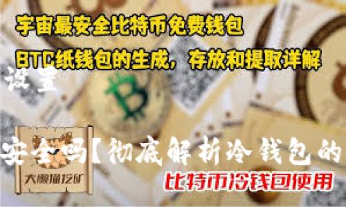 和关键词设置

: 冷钱包安全吗？彻底解析冷钱包的防盗机制