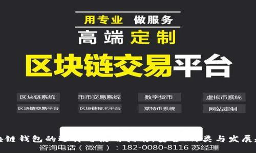 区块链钱包的选择与使用指南：安全、种类与发展趋势