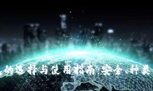 区块链钱包的选择与使用指南：安全、种类与发展趋势