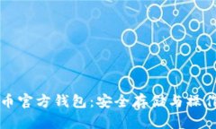比特币官方钱包：安全存