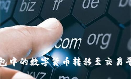 如何将冷钱包中的数字货币转移至交易平台完整指南