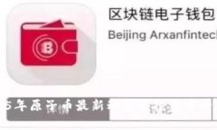 2025年原子币最新动态与投