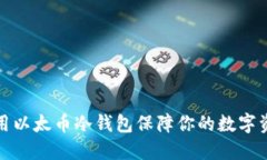 如何使用以太币冷钱包保