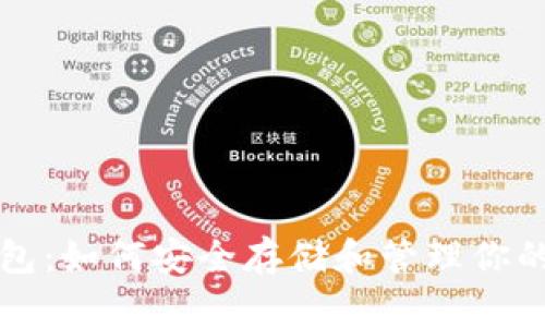 Grin币冷钱包：如何安全存储和管理你的Grin币资产
