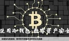 如何建立和使用冷钱包：数字资产安全的最佳实