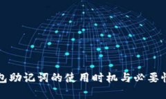 冷钱包助记词的使用时机