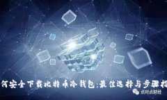 如何安全下载比特币冷钱包：最佳选择与步骤指