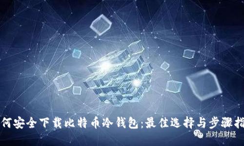 如何安全下载比特币冷钱包：最佳选择与步骤指南