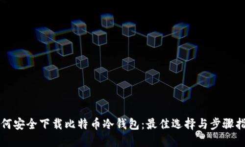 如何安全下载比特币冷钱包：最佳选择与步骤指南