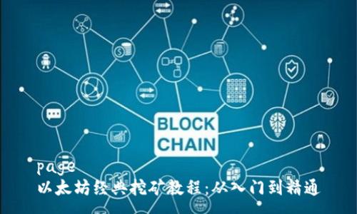 page
以太坊经典挖矿教程：从入门到精通