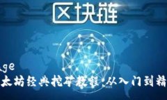 page以太坊经典挖矿教程：从入门到精通