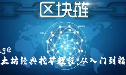 page
以太坊经典挖矿教程：从入门到精通
