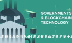 U放在欧意好还是冷钱包好？深度解析数字资产安