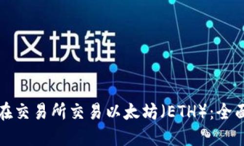 如何在交易所交易以太坊（ETH）：全面指南