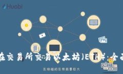 如何在交易所交易以太坊