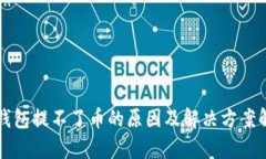 冷钱包提不了币的原因及解决方案解析