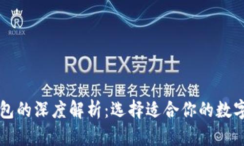 青钱包与冷钱包的深度解析：选择适合你的数字资产管理方案