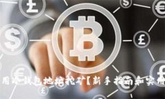 怎么用冷钱包地址挖矿？新手指南和实用技巧