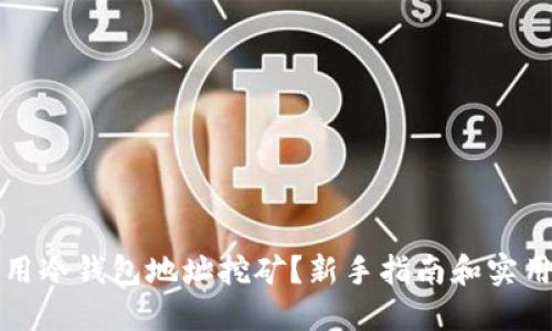 怎么用冷钱包地址挖矿？新手指南和实用技巧