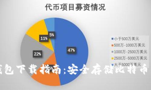 比特币冷钱包下载指南：安全存储比特币的最佳选择