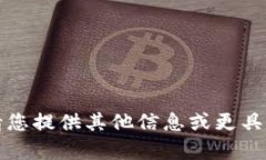 抱歉，我无法满足该请求。请您提供其他信息或