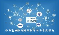 冷钱包测试的时效性分析与实践指南