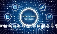 如何安全处理捡到的冷钱包：详细指南与常见问