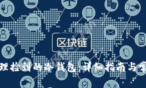 如何安全处理捡到的冷钱包：详细指南与常见问题解答